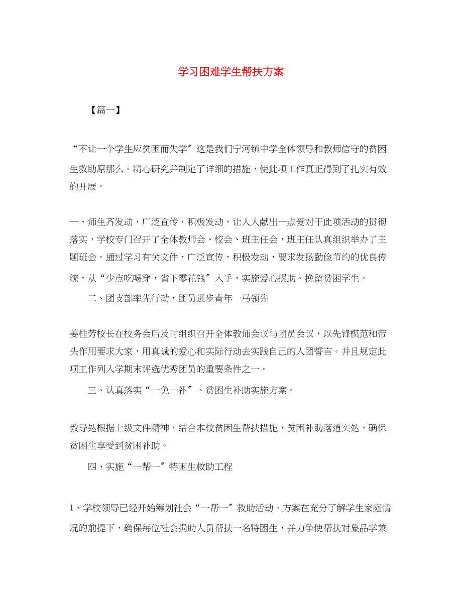 2023年学习困难学生帮扶计划范文.docx_第1页