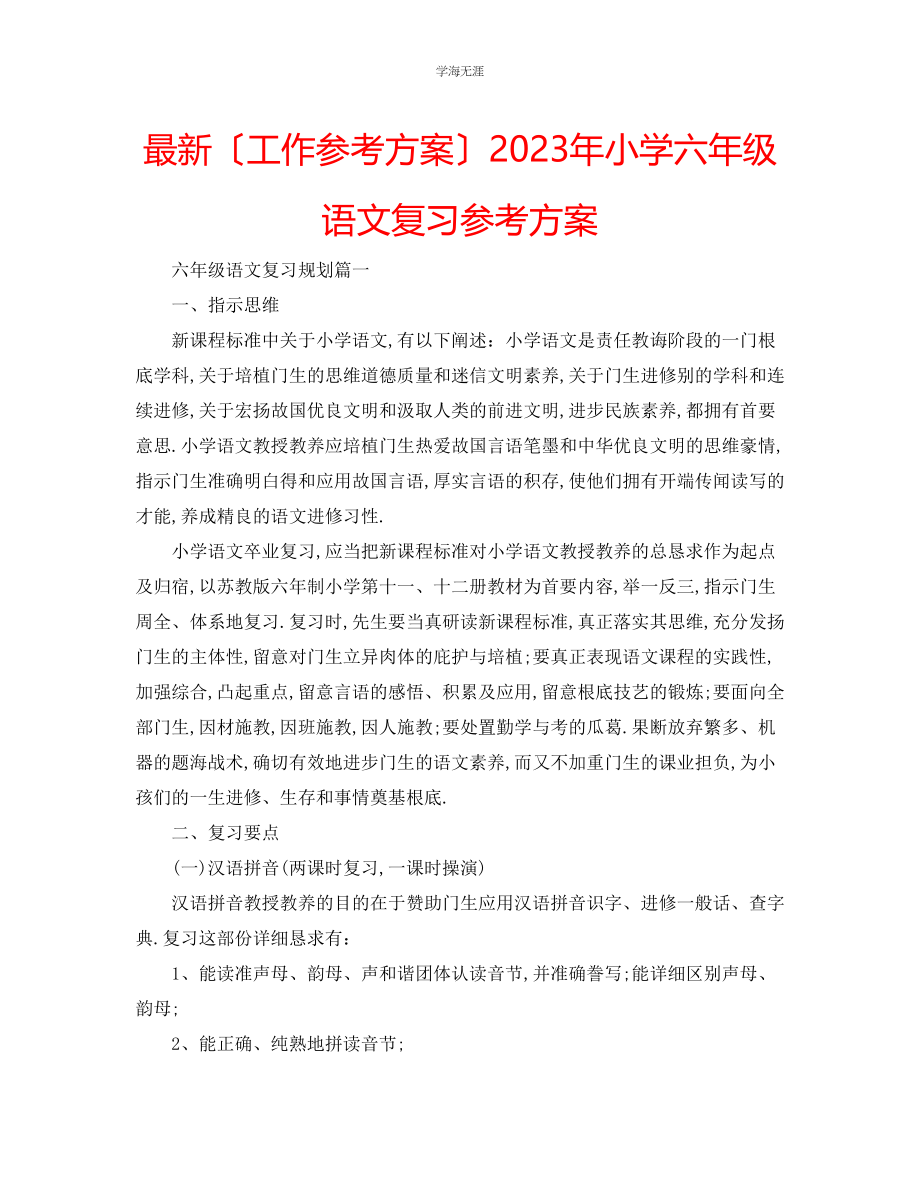 2023年工作计划小学六级语文复习计划范文.docx_第1页