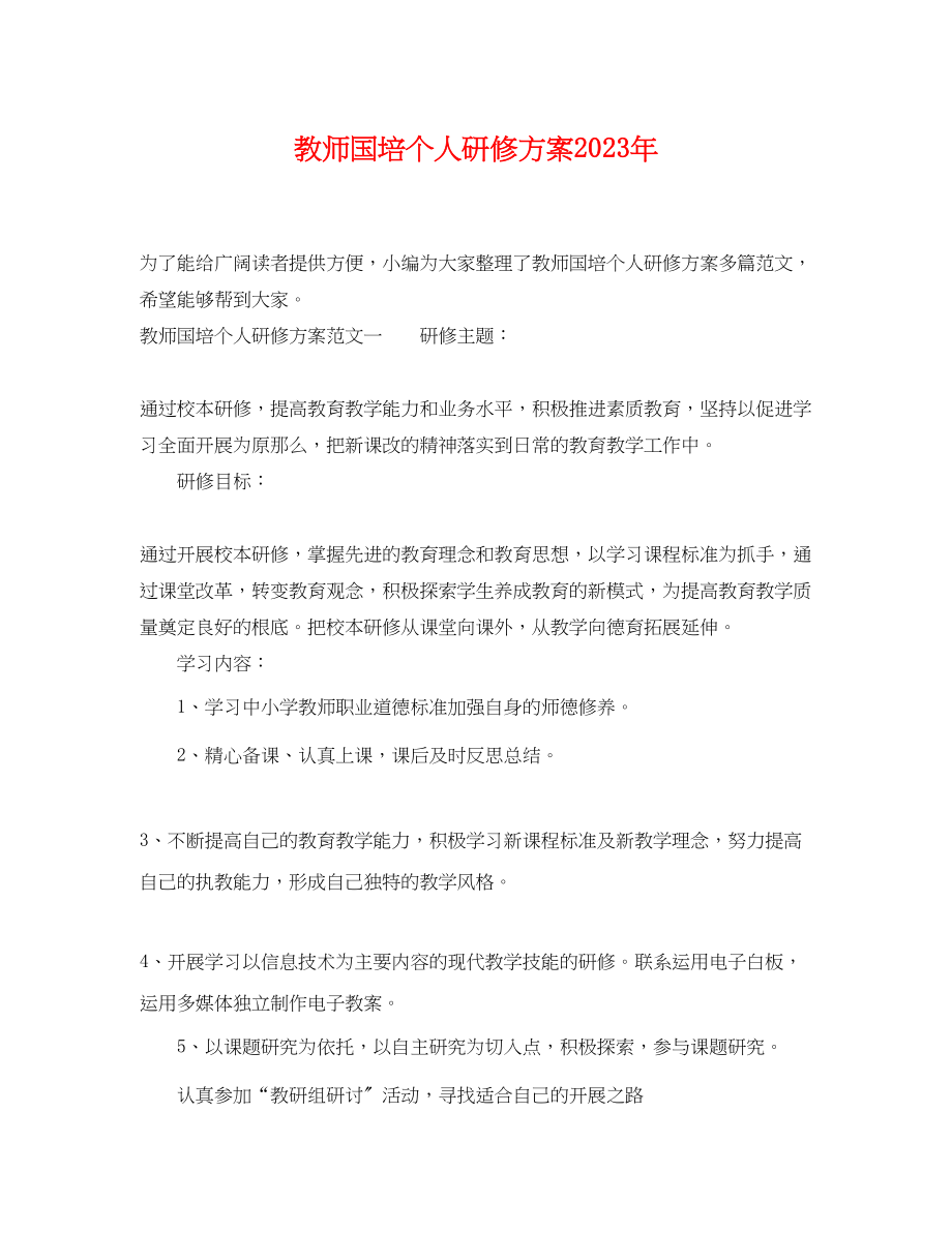 2023年教师国培个人研修计划4范文.docx_第1页