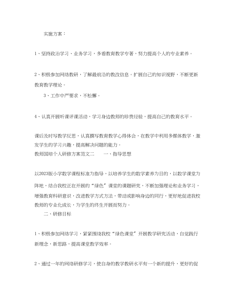 2023年教师国培个人研修计划4范文.docx_第2页