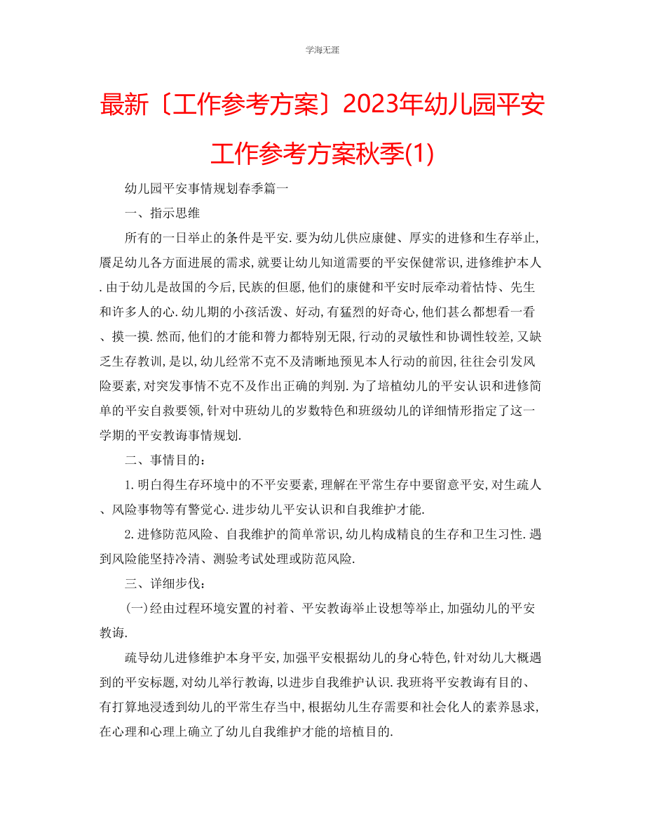 2023年工作计划幼儿园安全工作计划秋季1范文.docx_第1页