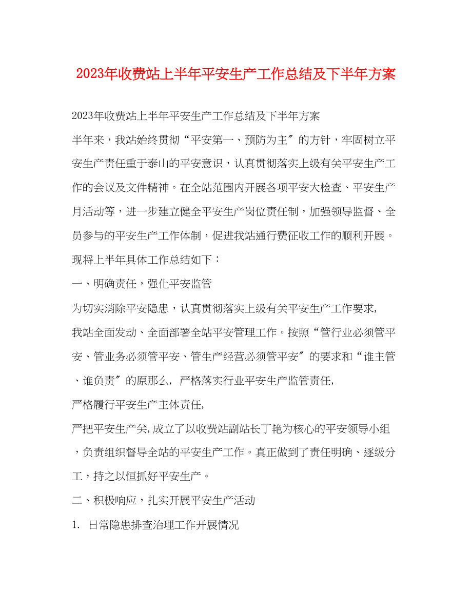 2023年收费站上半安全生产工作总结及下半计划范文.docx_第1页