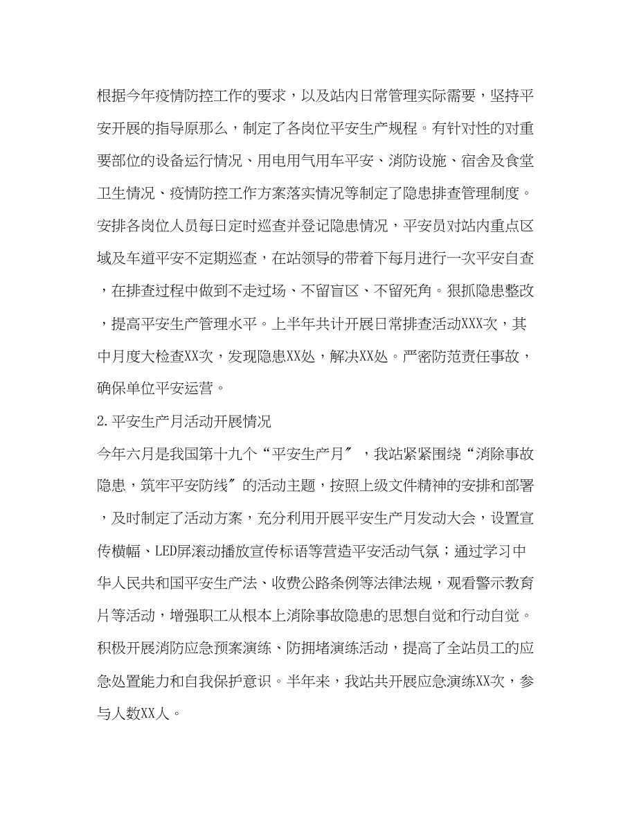 2023年收费站上半安全生产工作总结及下半计划范文.docx_第2页