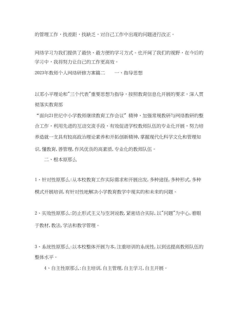 2023年教师个人网络研修计划2范文.docx_第2页