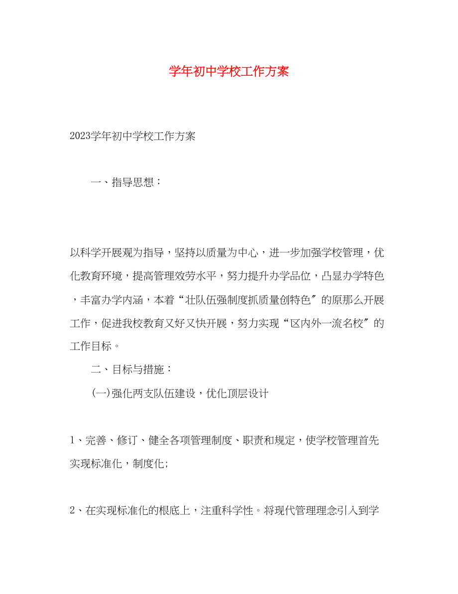 2023年学初校工作计划2范文.docx_第1页