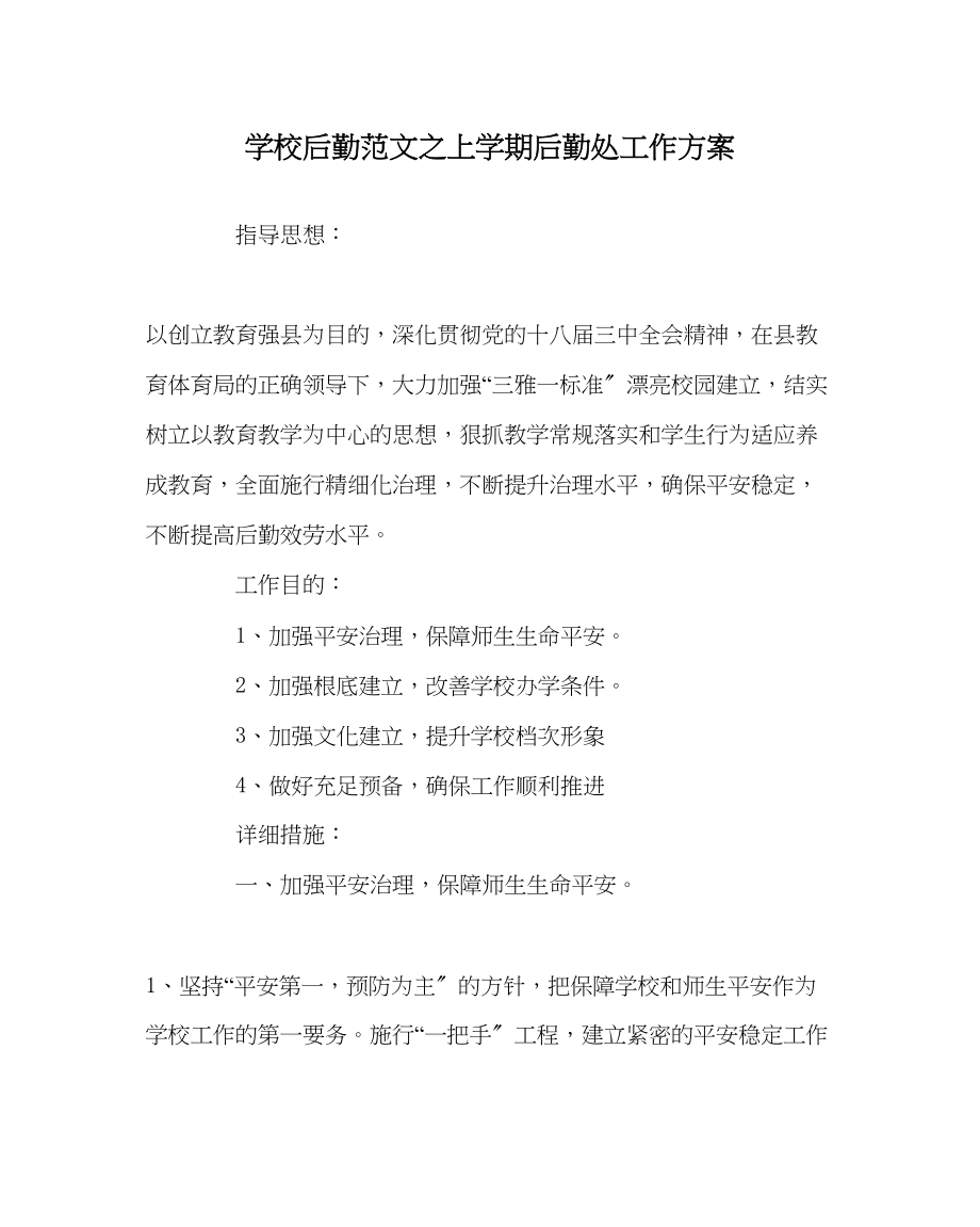 2023年学校后勤范文上学期后勤处工作计划.docx_第1页