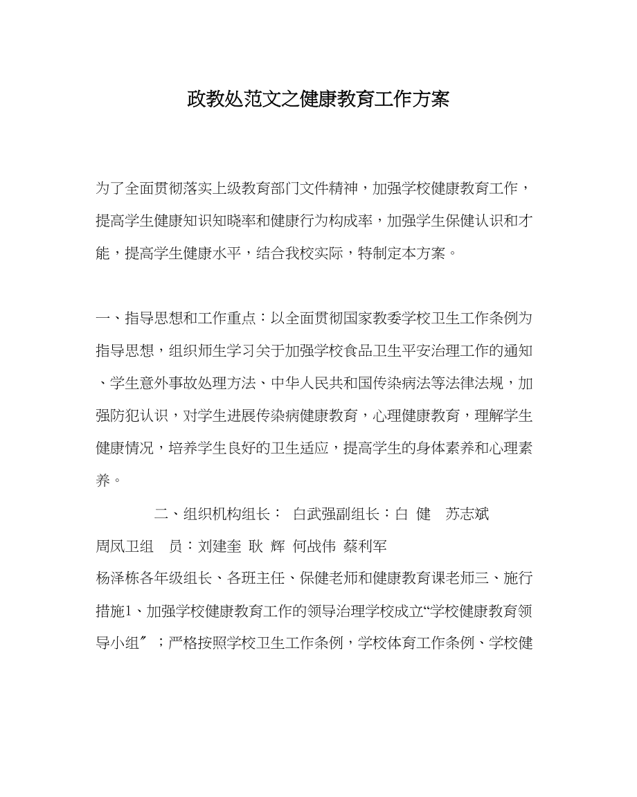 2023年政教处范文健康教育工作计划.docx_第1页