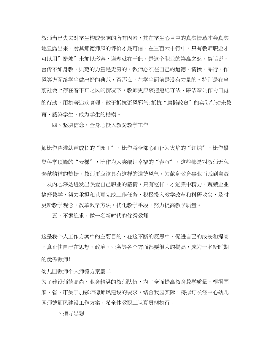 2023年幼儿园教师个人师德计划范文.docx_第2页