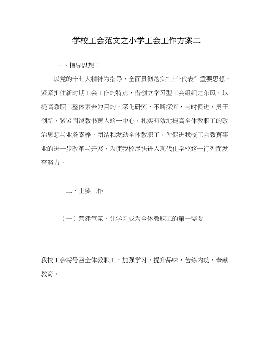 2023年学校工会范文小学工会工作计划二.docx_第1页