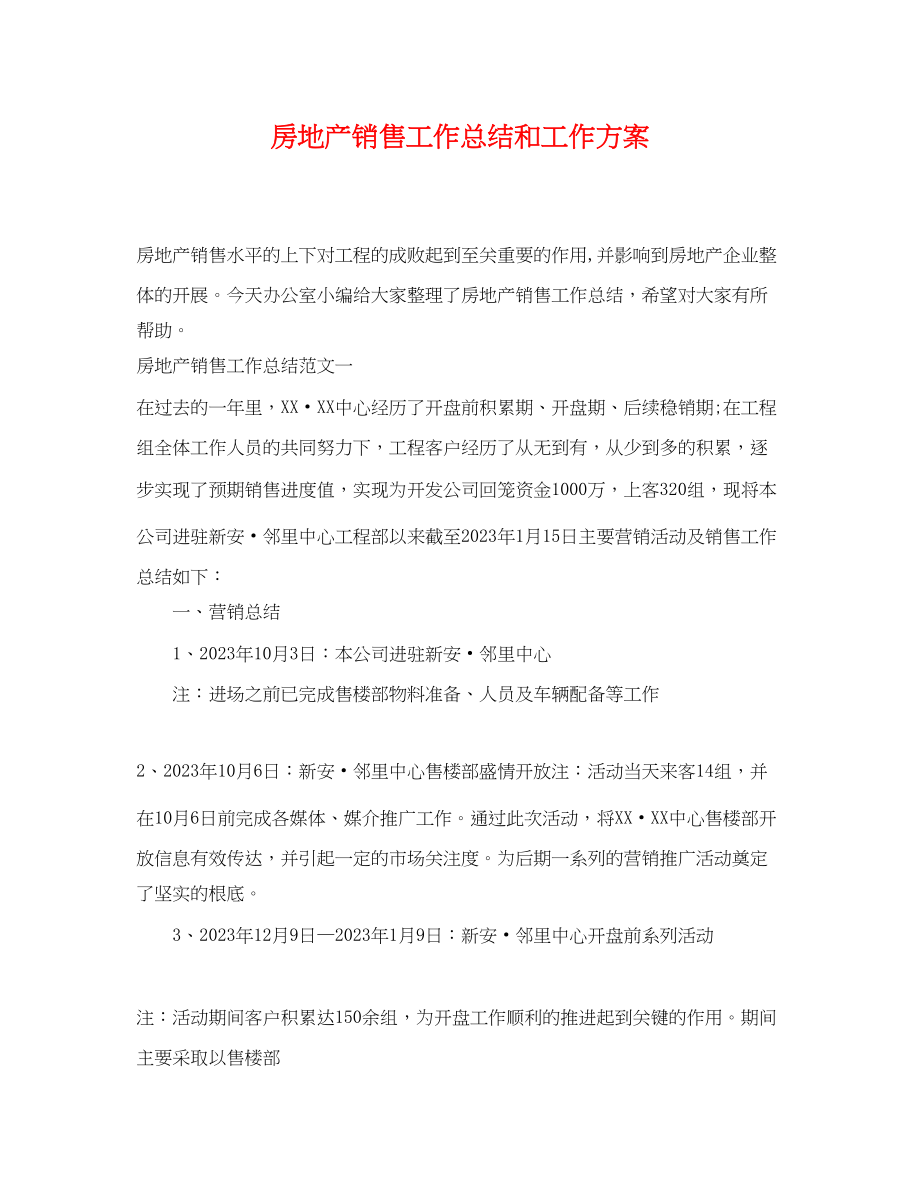 2023年房地产销售工作总结和工作计划范文.docx_第1页