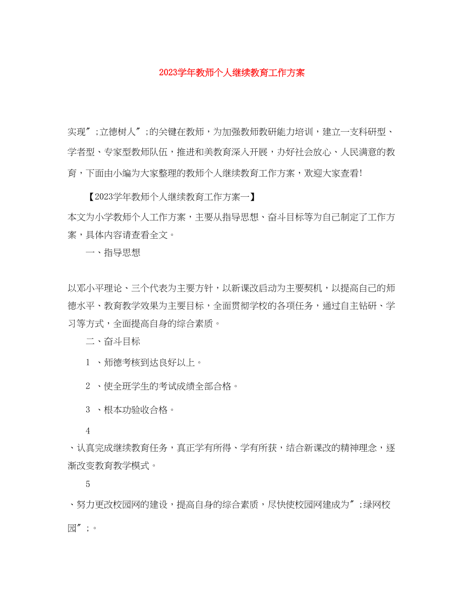 2023年学教师个人继续教育工作计划范文.docx_第1页