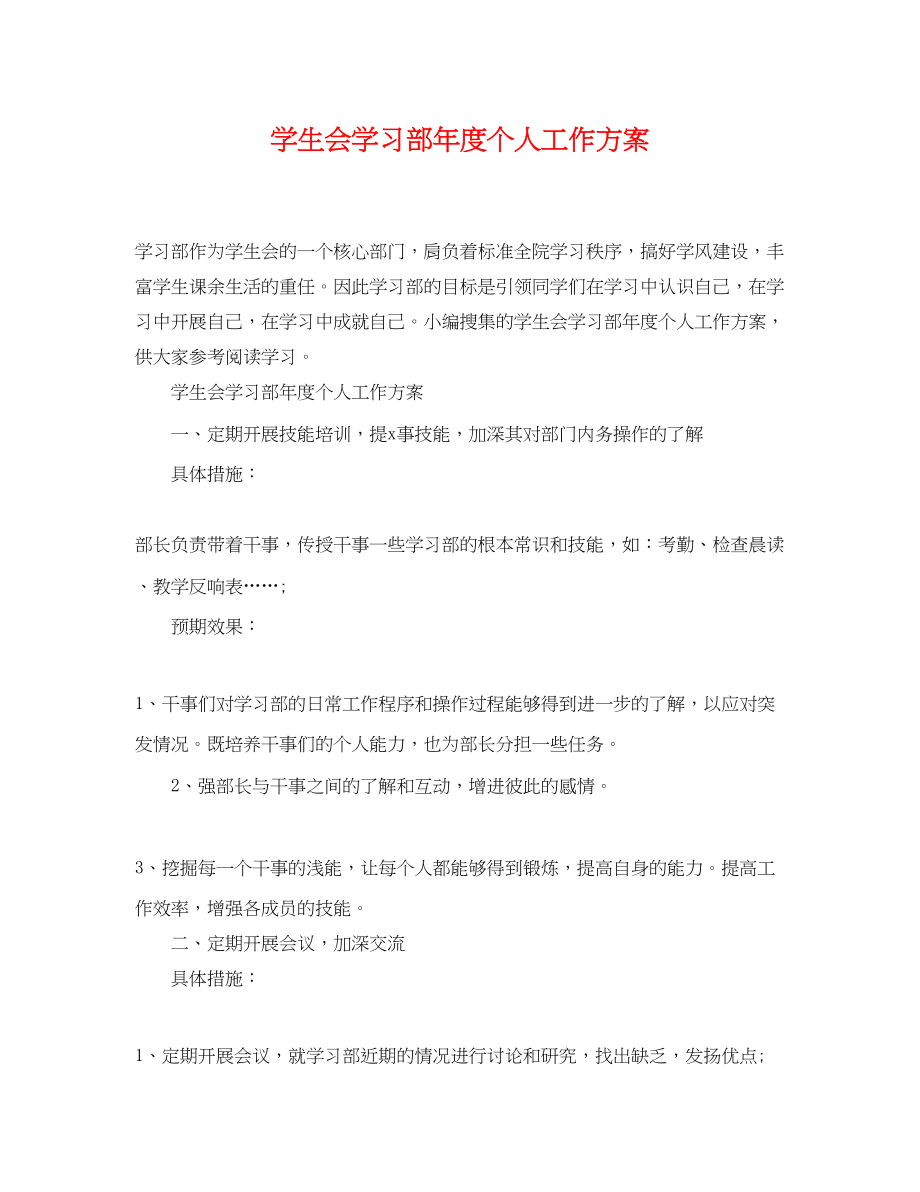 2023年学生会学习部度个人工作计划范文.docx_第1页