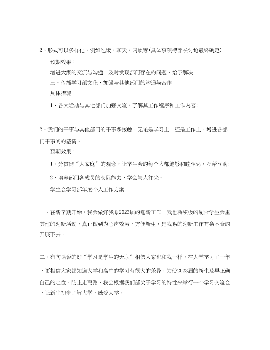 2023年学生会学习部度个人工作计划范文.docx_第2页