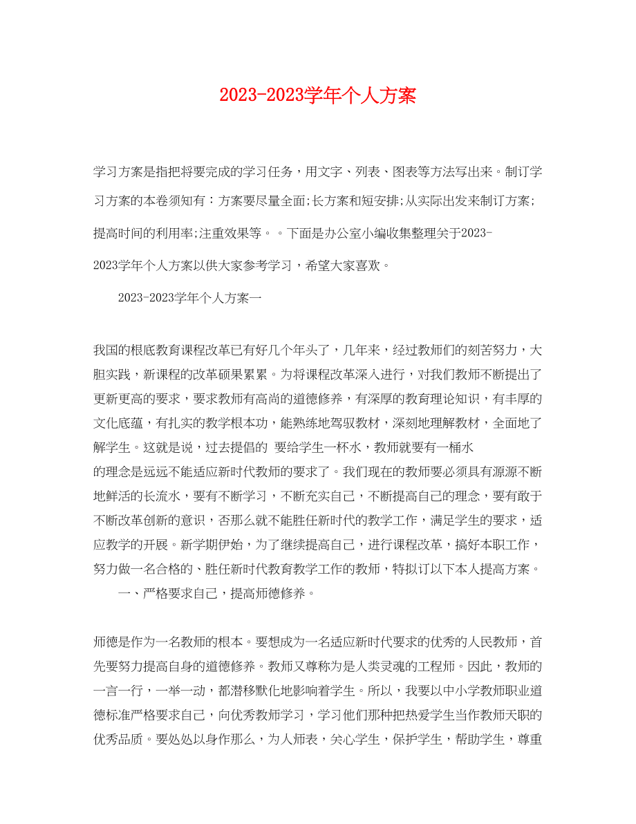 2023年学个人计划范文.docx_第1页