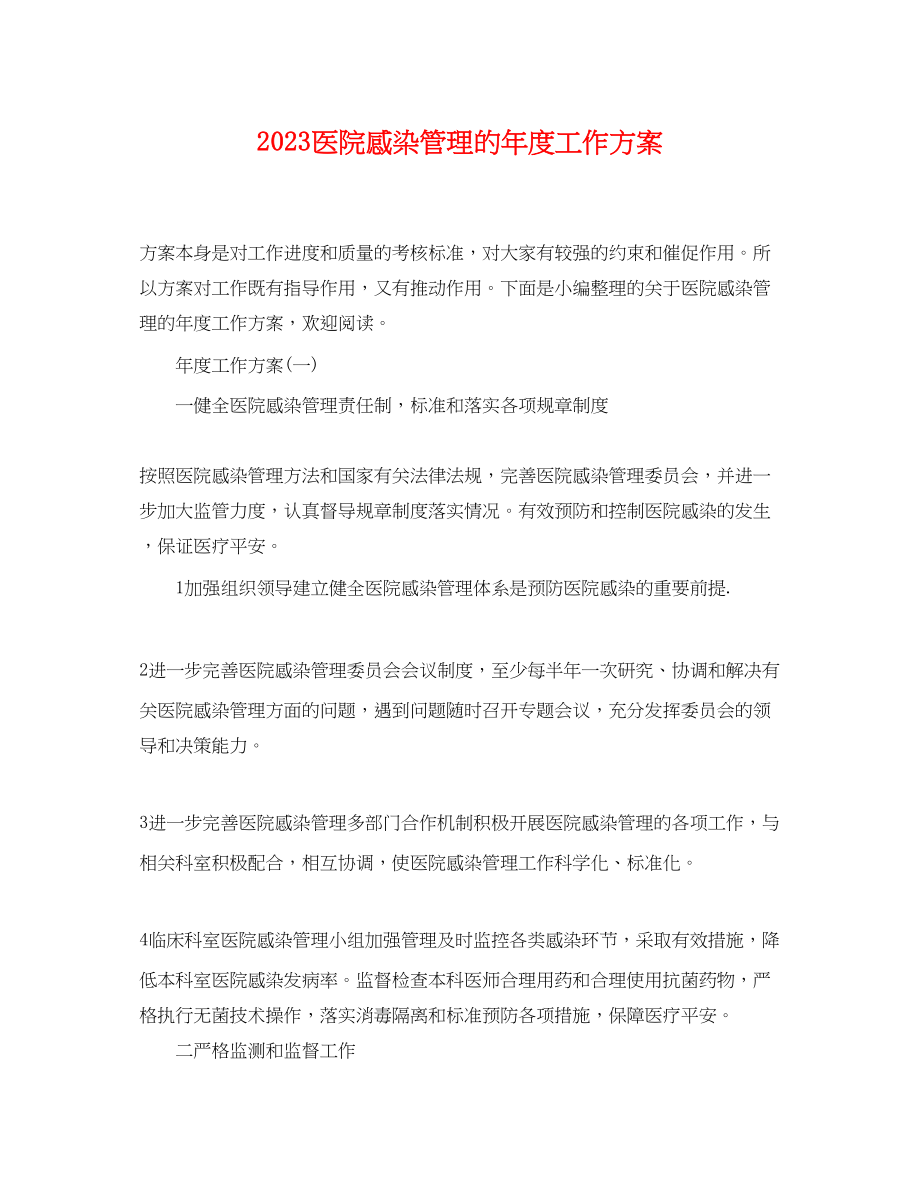 2023年医院感染管理的度工作计划范文.docx_第1页