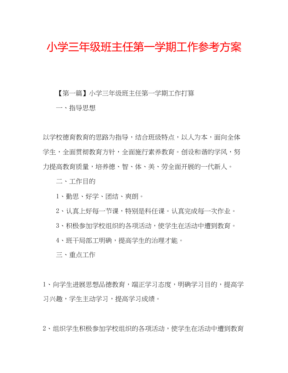 2023年小学三级班主任第一学期工作计划.docx_第1页