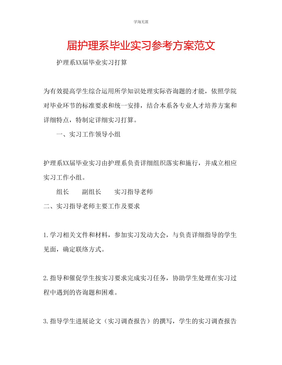 2023年届护理系毕业实习计划范文.docx_第1页