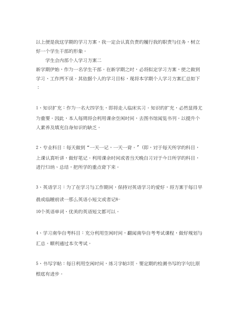 2023年学生会内部个人学习计划范文.docx_第2页