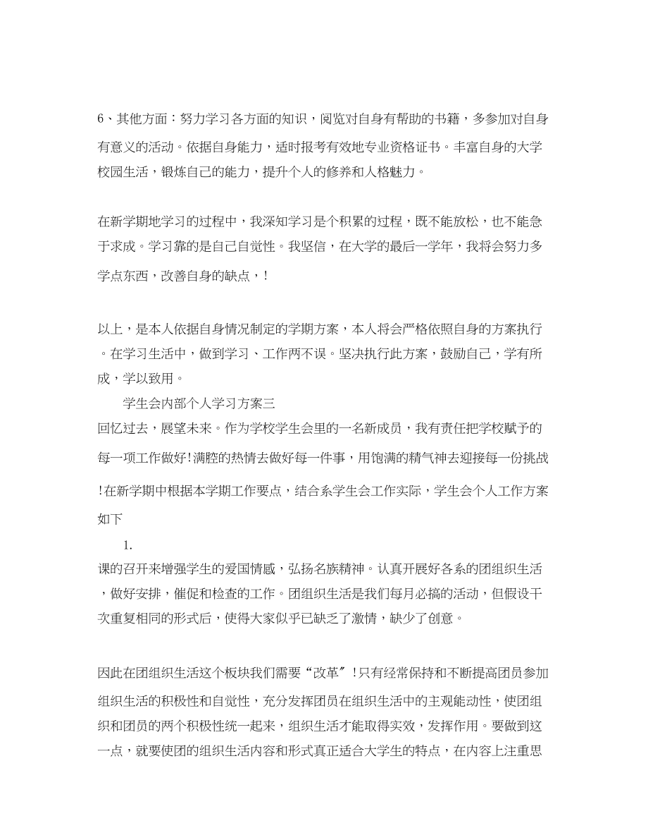 2023年学生会内部个人学习计划范文.docx_第3页