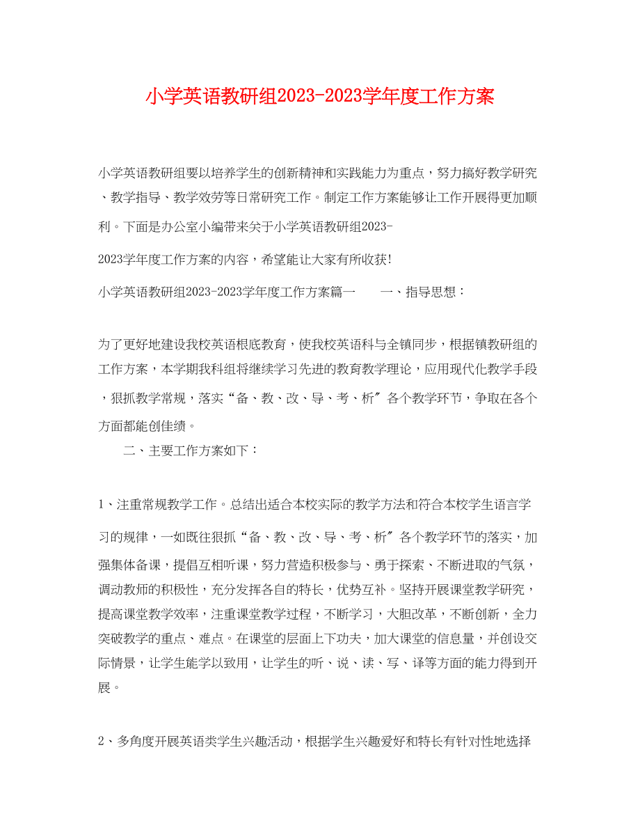 2023年小学英语教研组学年度工作计划范文.docx_第1页