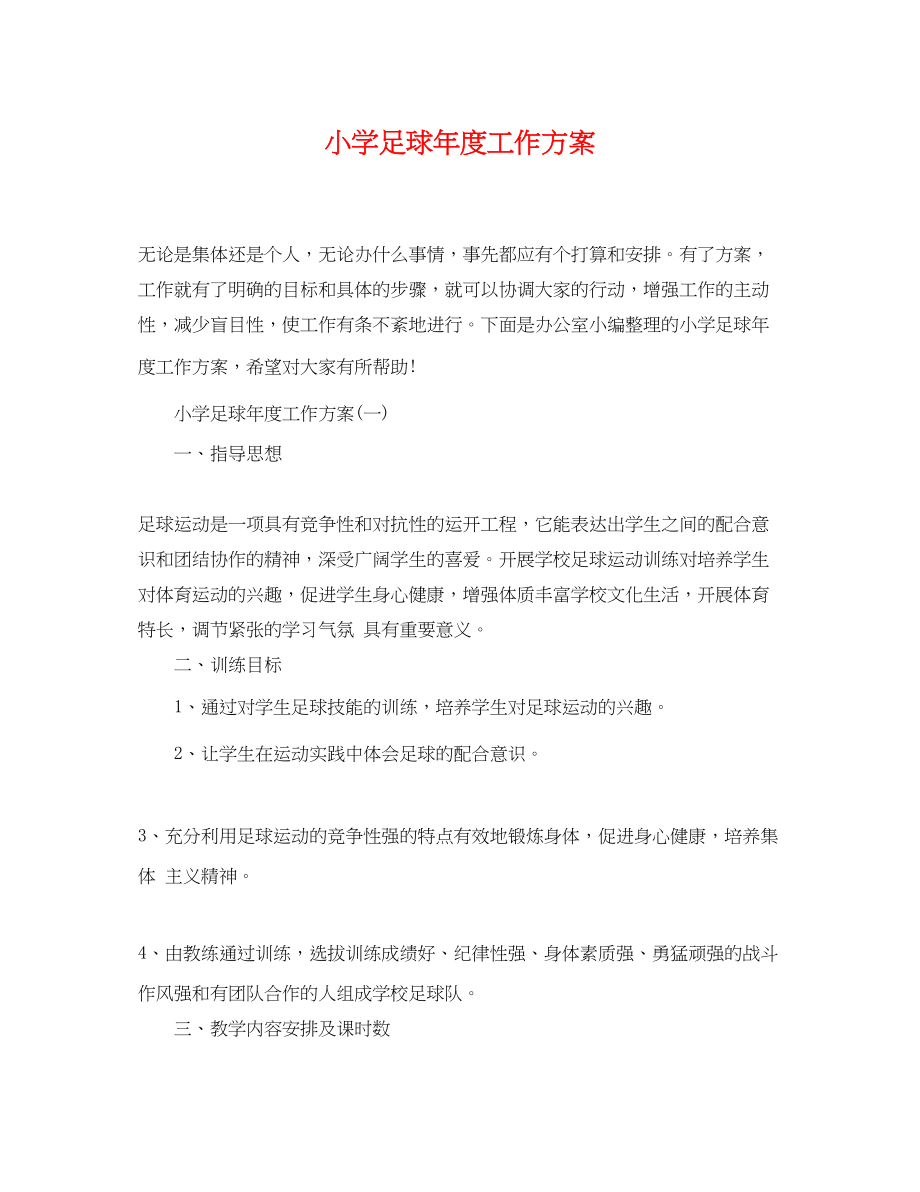 2023年小学足球度工作计划范文.docx_第1页