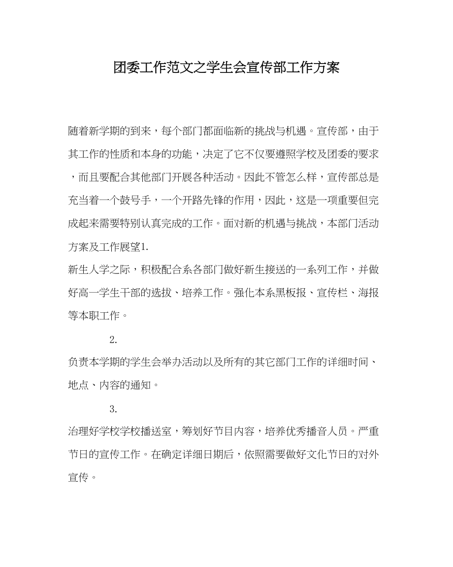 2023年团委工作范文学生会宣传部工作计划.docx_第1页