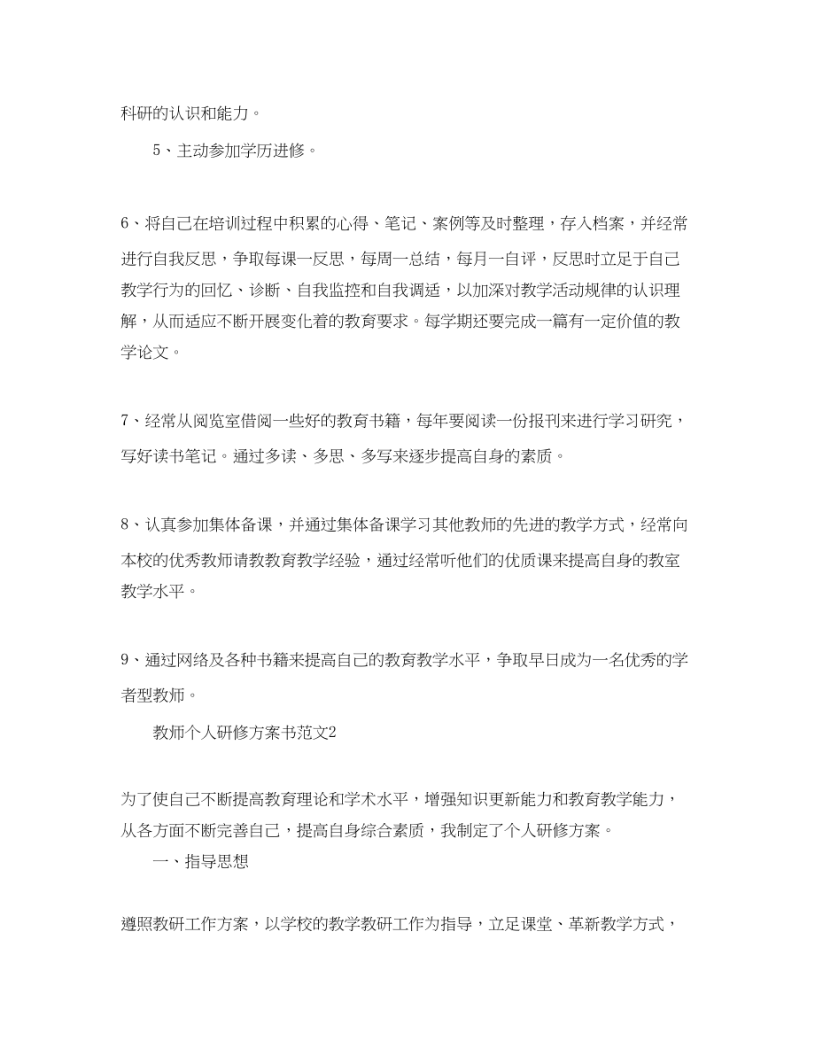 2023年教师个人研修计划书2范文.docx_第2页