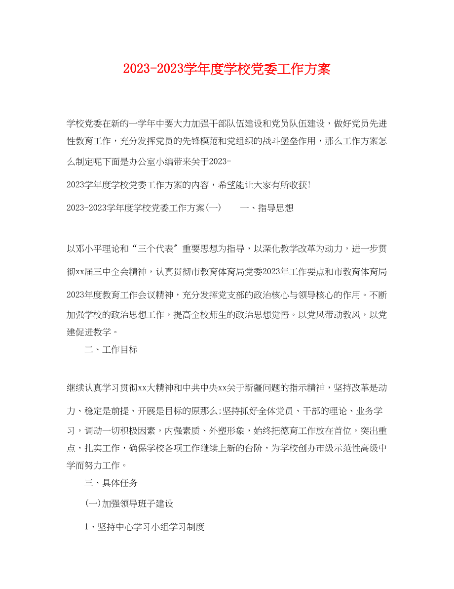 2023年学年度学校党委工作计划范文.docx_第1页