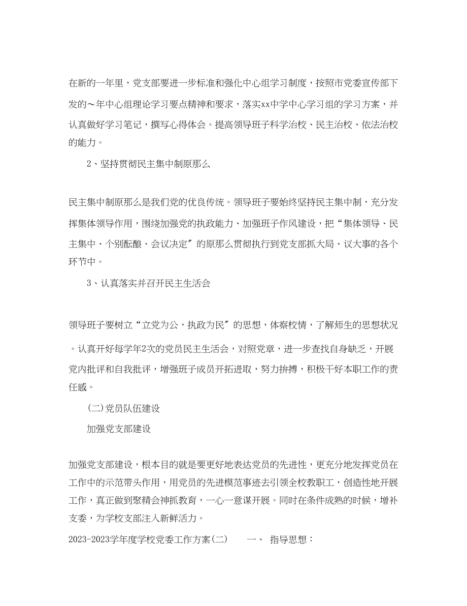 2023年学年度学校党委工作计划范文.docx_第2页