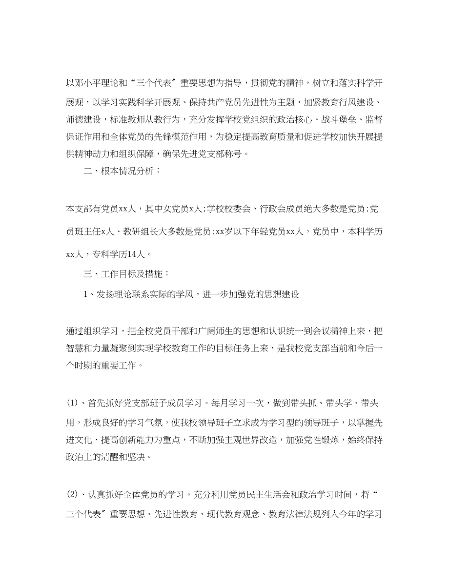 2023年学年度学校党委工作计划范文.docx_第3页