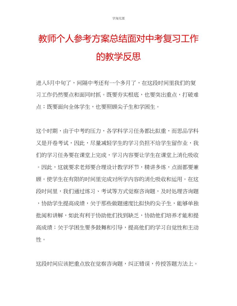 2023年教师个人计划总结面对中考复习工作的教学反思.docx_第1页