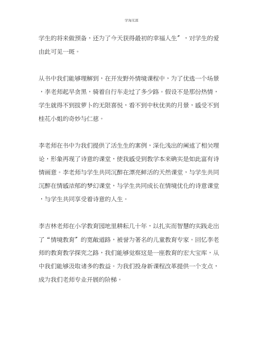 2023年教师个人计划总结读《情境教育的诗篇》有感.docx_第2页