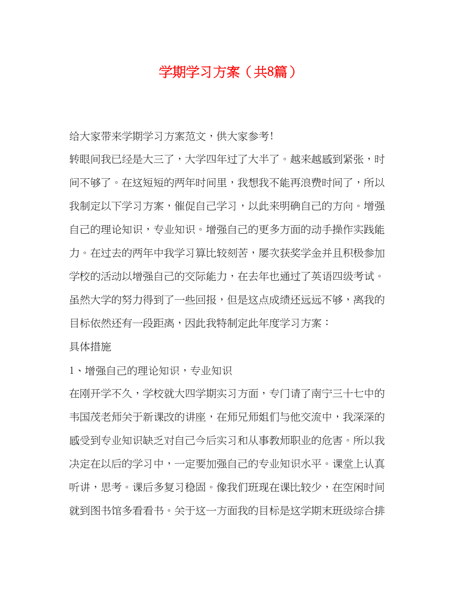 2023年学期学习计划共8篇范文.docx_第1页