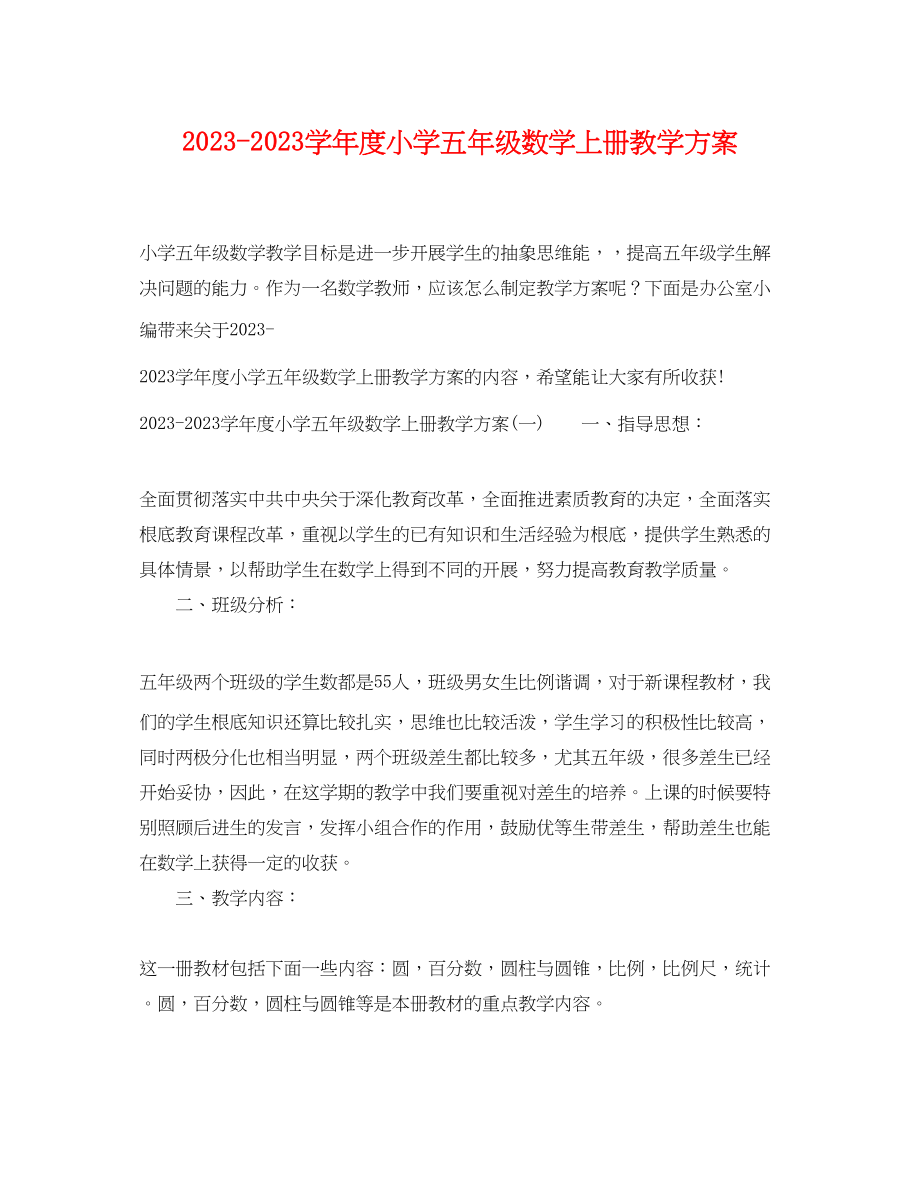 2023年学年度小学五年级数学上册教学计划范文.docx_第1页