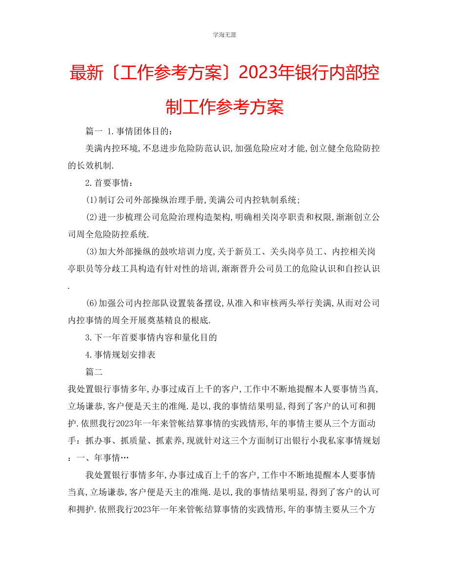 2023年工作计划银行内部控制工作计划范文.docx_第1页