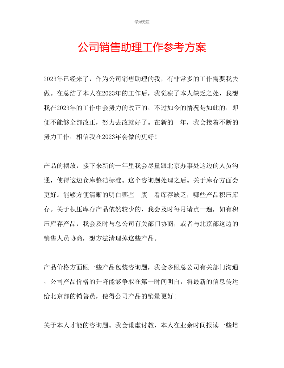 2023年公司销售助理工作计划.docx_第1页