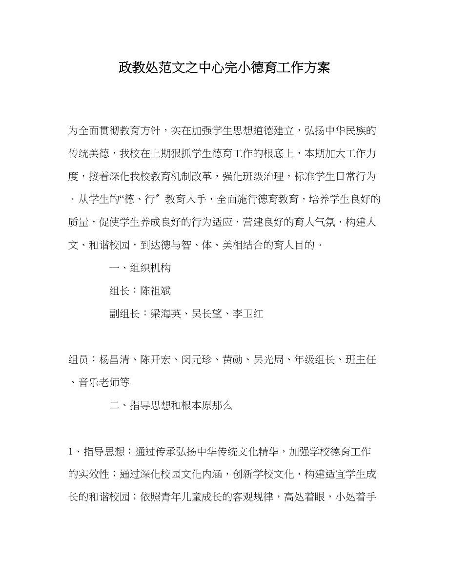 2023年政教处范文中心完小德育工作计划.docx_第1页