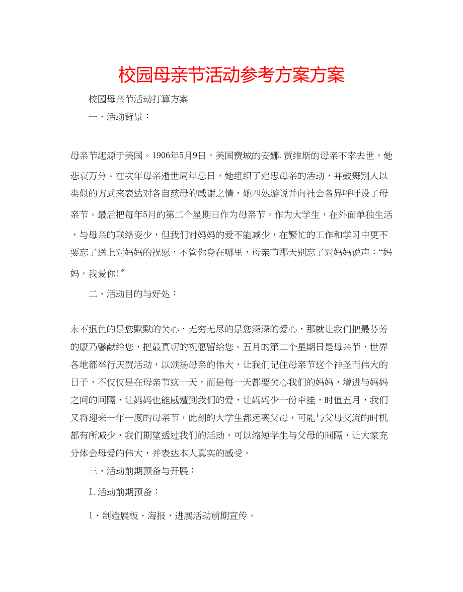 2023年校园母亲节活动计划方案范文.docx_第1页