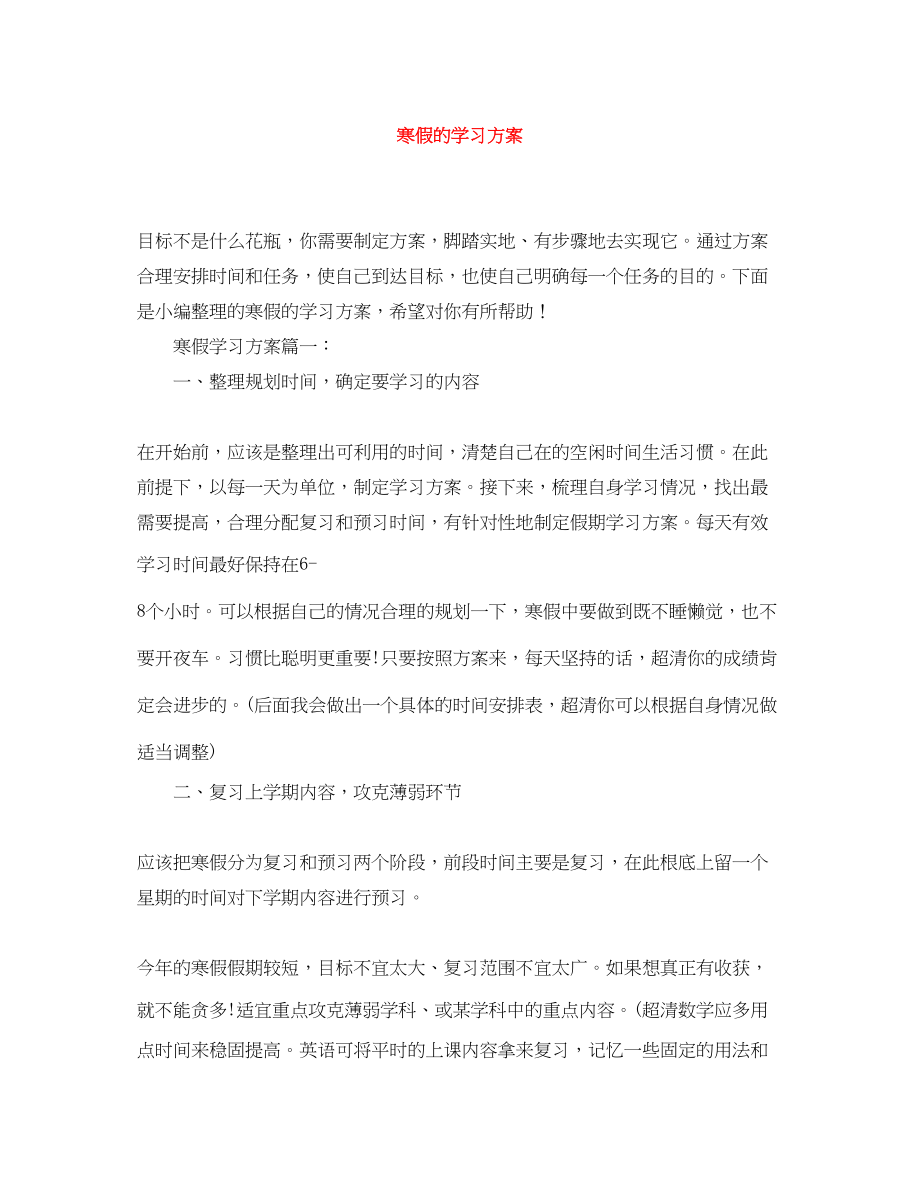 2023年寒假的学习计划范文.docx_第1页