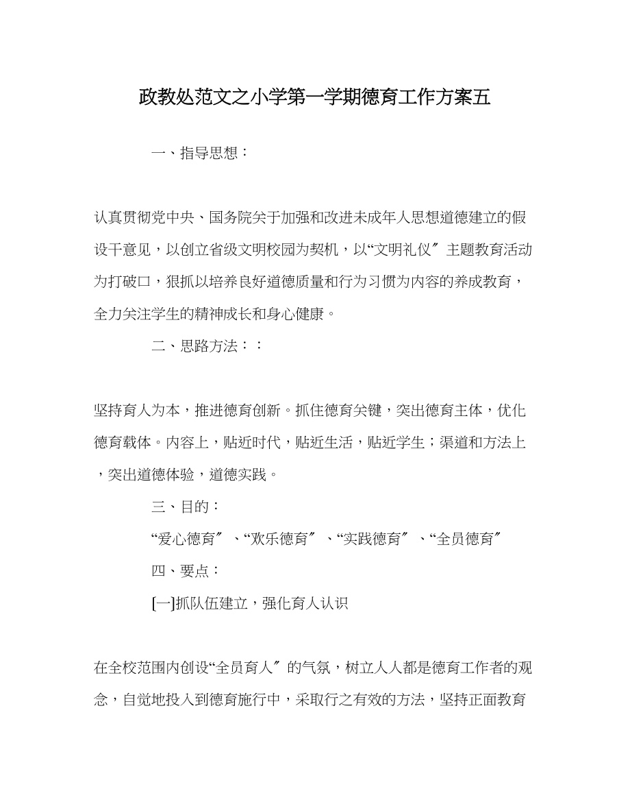 2023年政教处范文小学第一学期德育工作计划五.docx_第1页