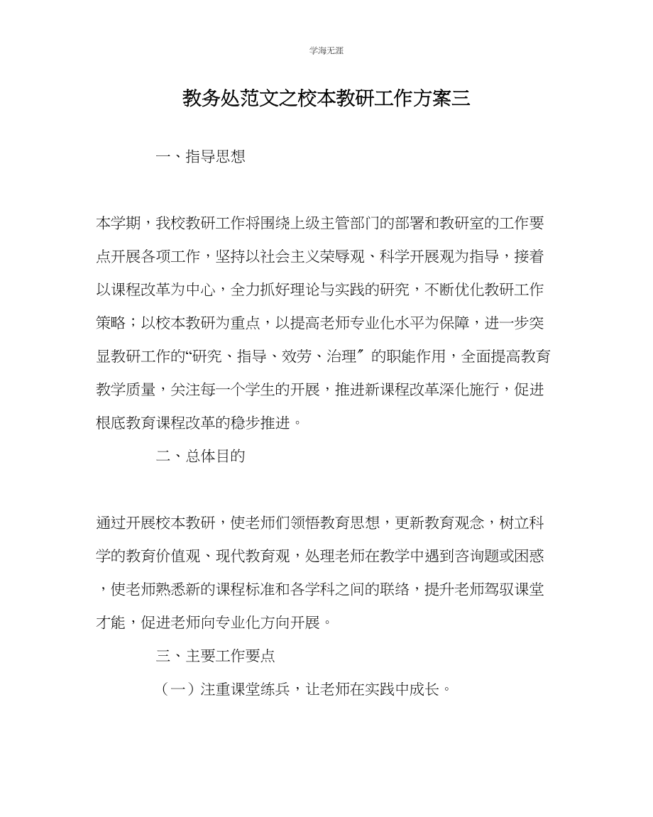 2023年教导处范文校本教研工作计划三.docx_第1页