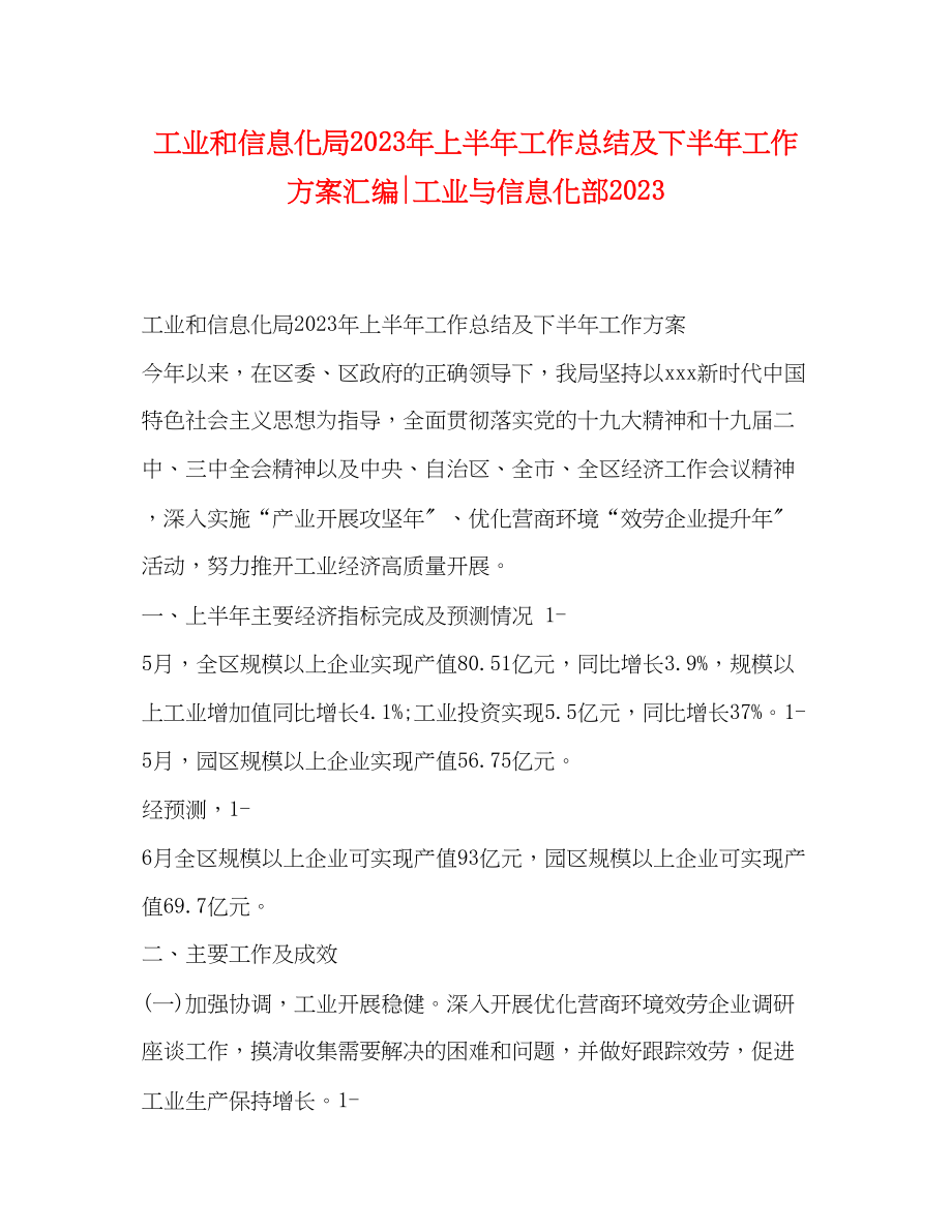 2023年工业和信息化局上半工作总结及下半工作计划汇编工业与信息化部范文.docx_第1页