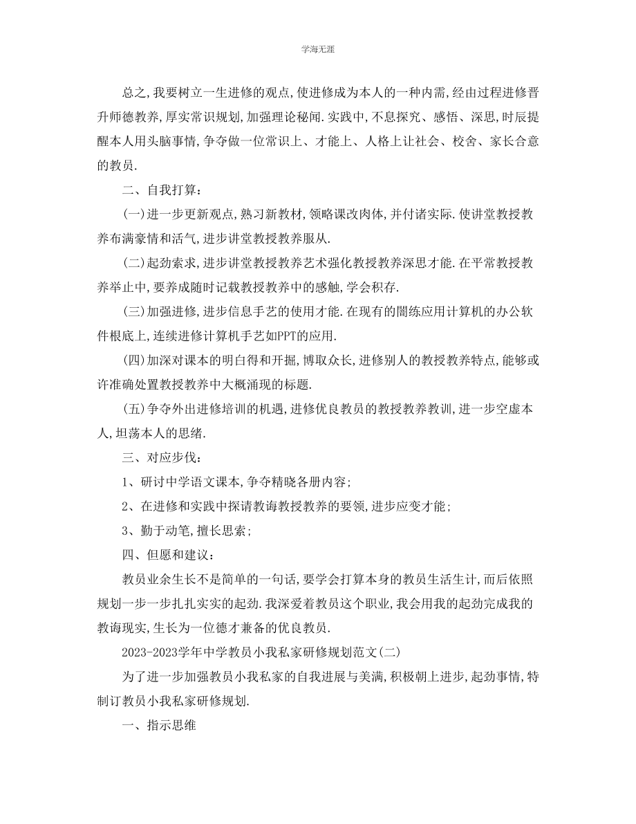 2023年工作计划学中学教师个人研修计划范文.docx_第2页