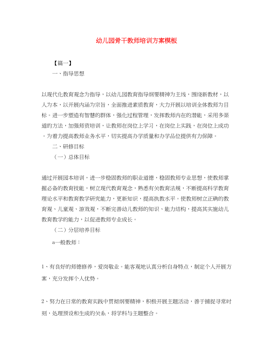 2023年幼儿园骨干教师培训计划模板范文.docx_第1页