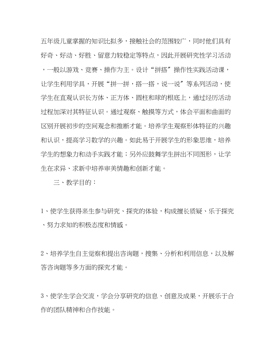 2023年下学期五六级研究性学习教学计划.docx_第2页