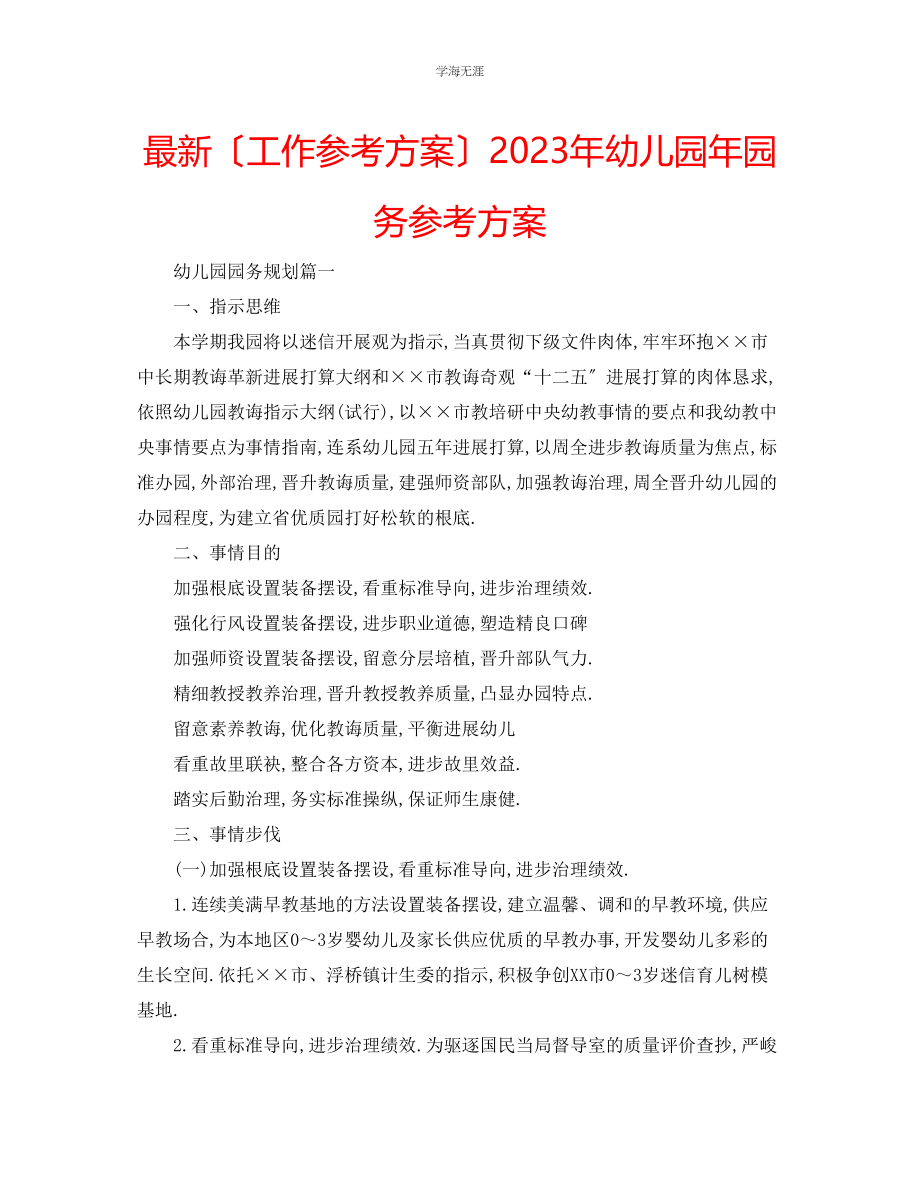 2023年工作计划幼儿园园务计划范文.docx_第1页