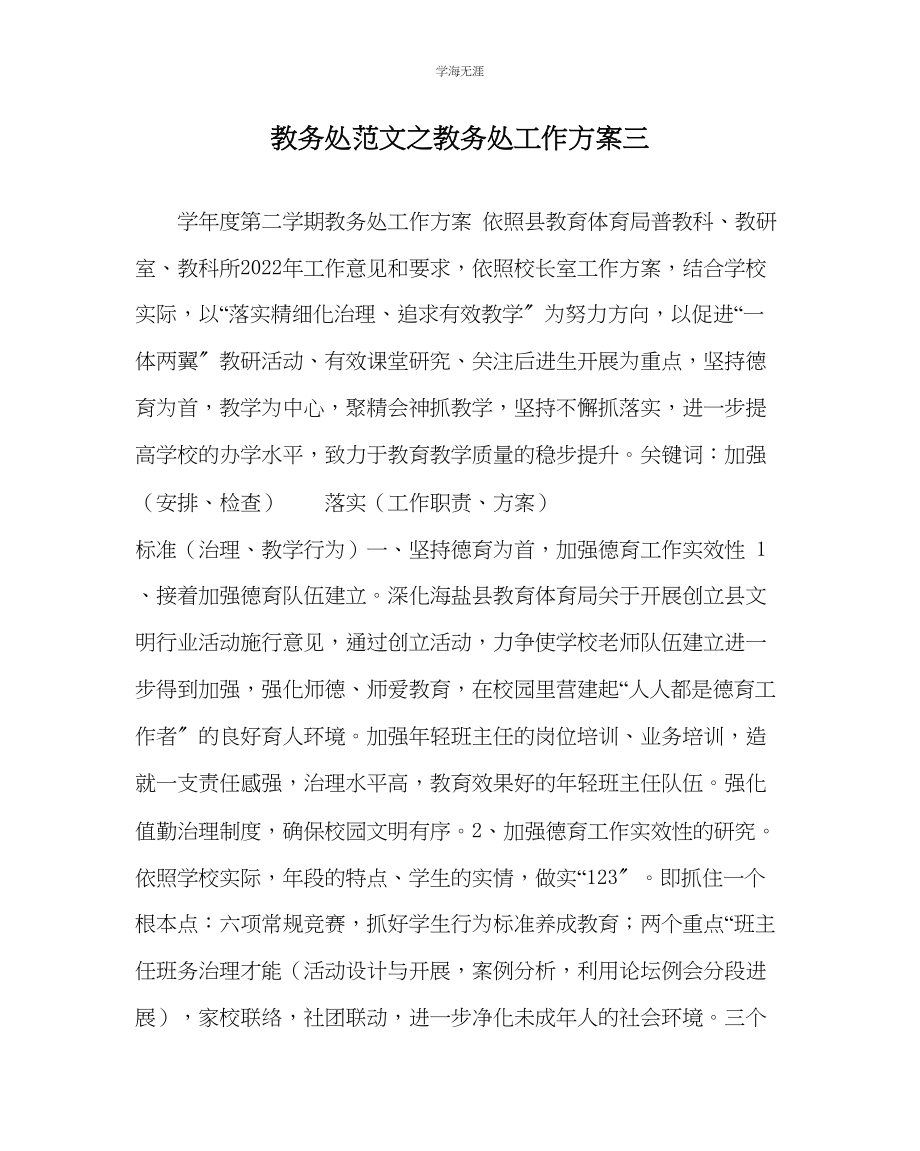 2023年教导处范文教导处工作计划三.docx_第1页