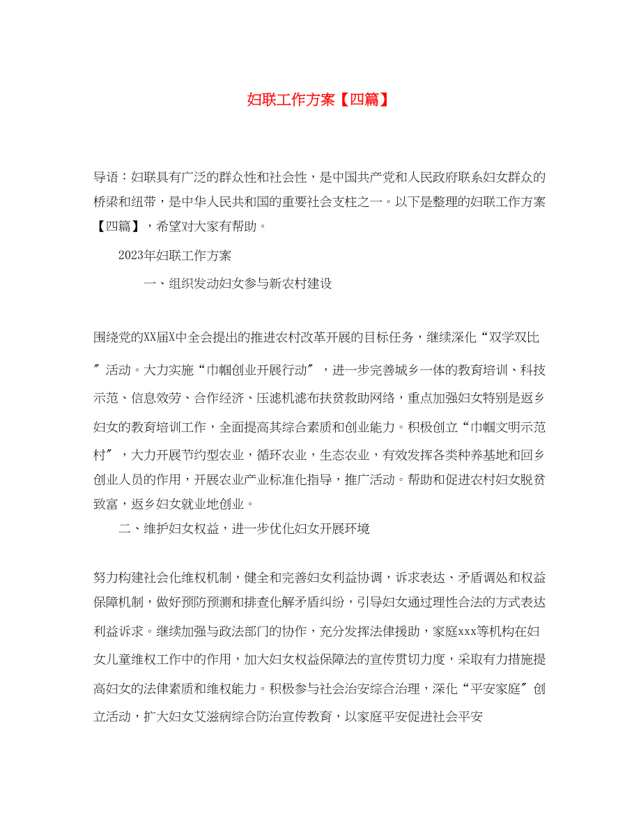 2023年妇联工作计划精选四篇范文.docx_第1页