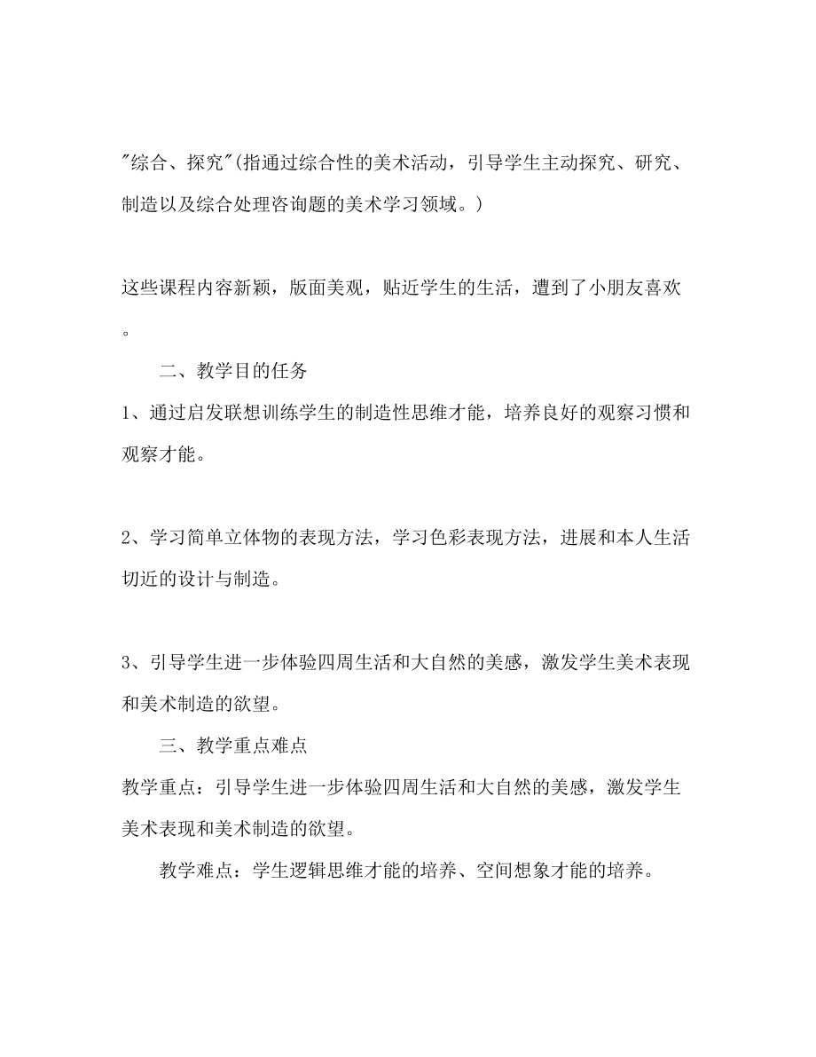 2023年小学四级美术教师工作计划范文.docx_第2页