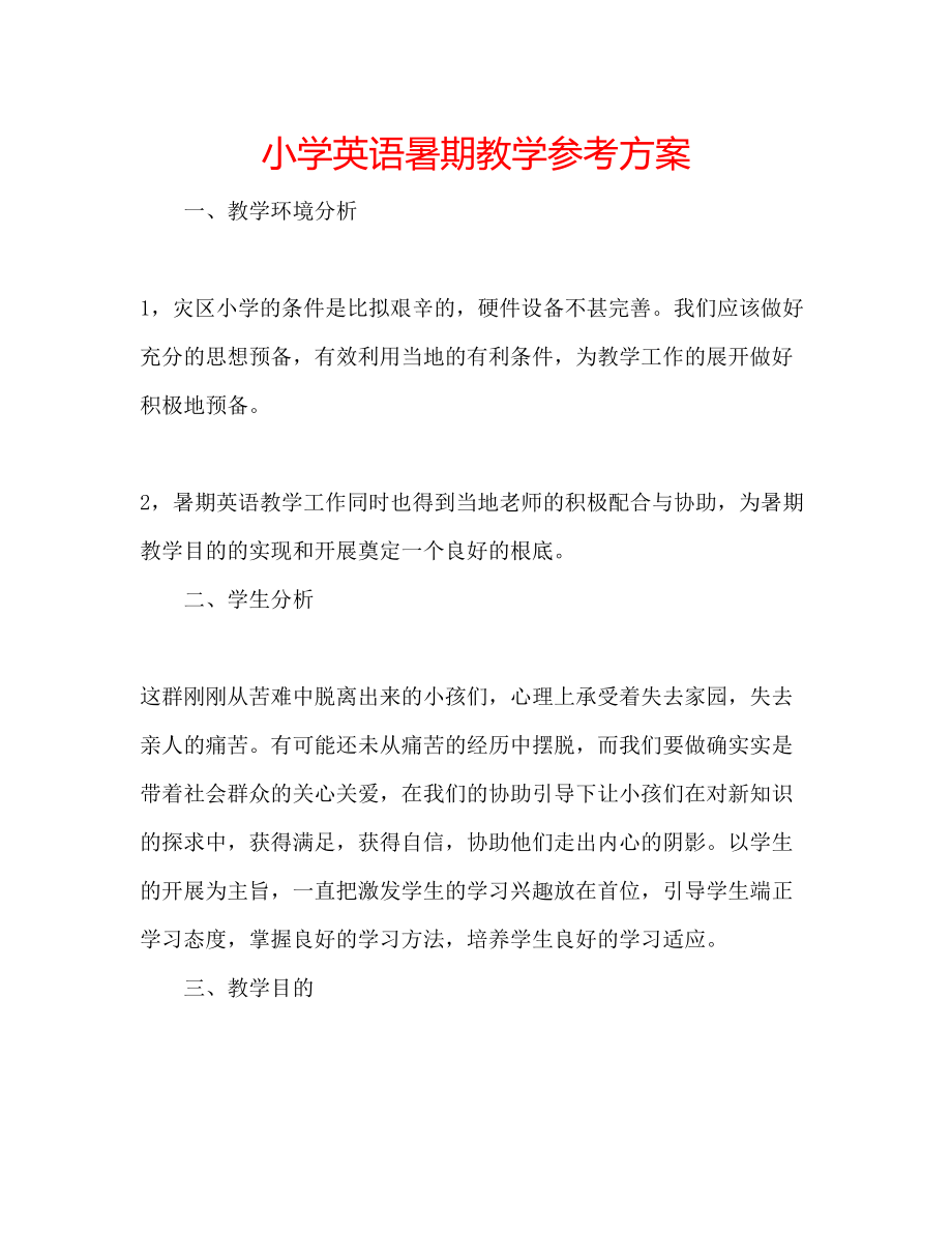 2023年小学英语暑期教学计划范文.docx_第1页